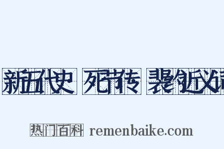 新五代史·死节传·裴约近义词是什么意思的图片